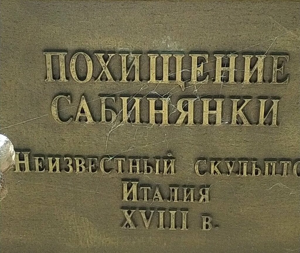 Escultura de genero Похищение сабинянки, , foto