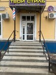 Твой стиль (Tsentralny Microdistrict, Oktyabrskaya ulitsa, 1/2), beauty salon