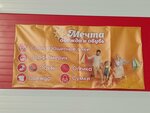 Мечта (selo Druzhino, Pridorozhnaya ulitsa, 1Б), tienda de ropa