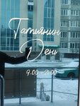 Татьянин день (Novaya ulitsa, 29к1) ، مقهى