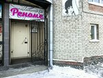 Renome (Ostrovskogo Street, 122), peluquería