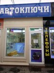 По ключам (Marshala Kazakova Street, 35АП), llaves y llaveros de coche