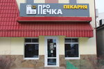ПроПечка (Babaevskogo Street, 39В) ، مخبز