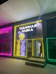 Табачная лавка (Slavy Avenue, 30к1), tobacco and smoking accessories shop