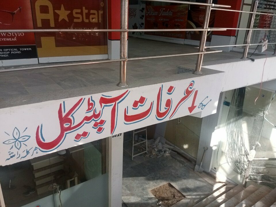 Opticial store Irfan optical, Rawalpindi, photo