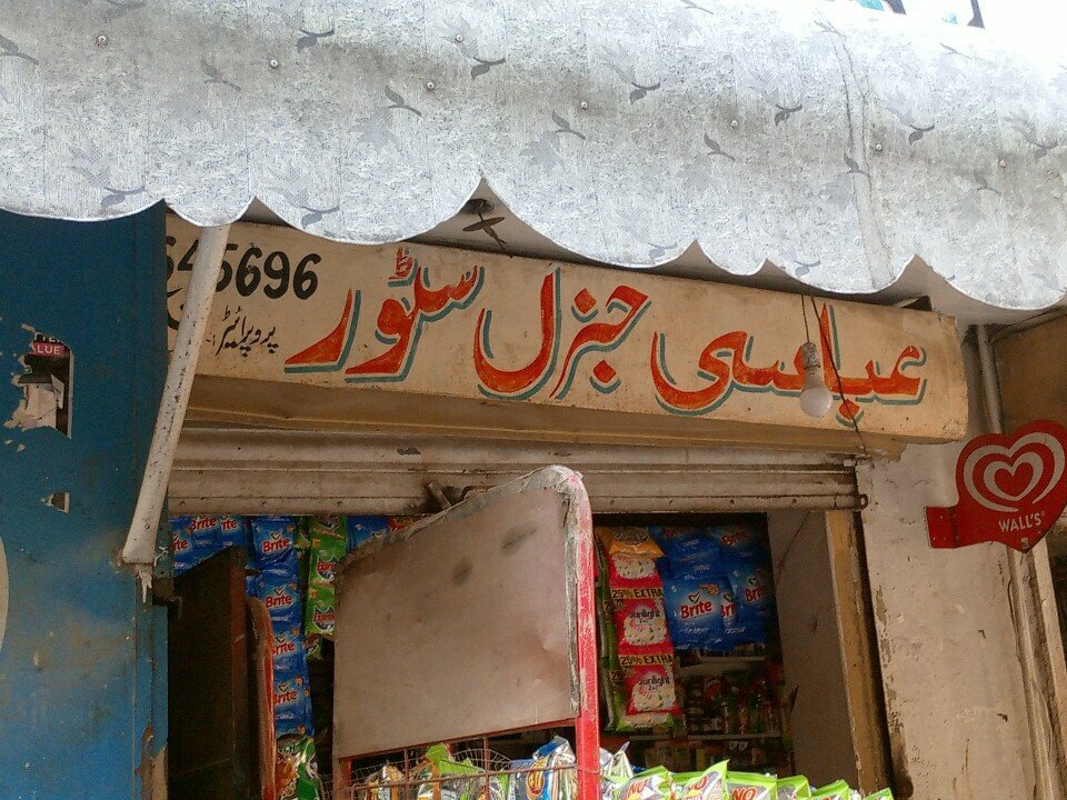 Convenience store Abbasi General Store, Rawalpindi, photo