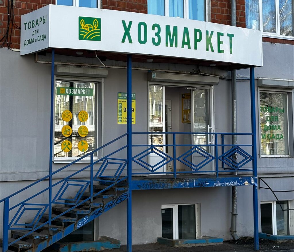 Household goods and chemicals shop Hozmarket, Izhevsk, photo
