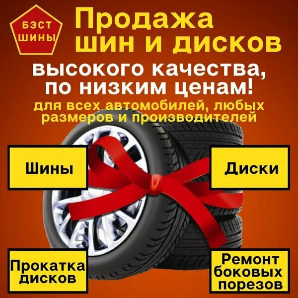 Бест Шина
