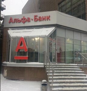 Альфа-Банк, улица Войкова, 454/1 — Михайловск