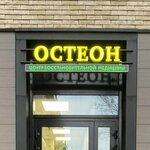 Остеон (Dvinskaya Street, 6) ، اعتلال العظام