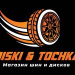 Diski & Tochka (ulitsa Tulayeva, 112А/1), tires and wheels
