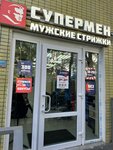 Супермен (Stroginsky Boulevard, 14к4) ، صالون حلاقة