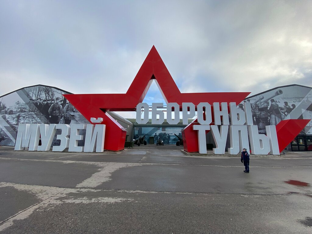 Museum Тульское музейное объединение, Музей обороны Тулы, Tula, photo