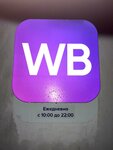 Wildberries (Isa Akhunbayev Street, 146) ، نقطة تسليم