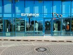 Бутичок (Tsentralniy Microdistrict, Primorskaya Street, 3А), clothing store