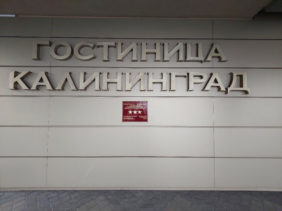Фото Гостиница Калининград