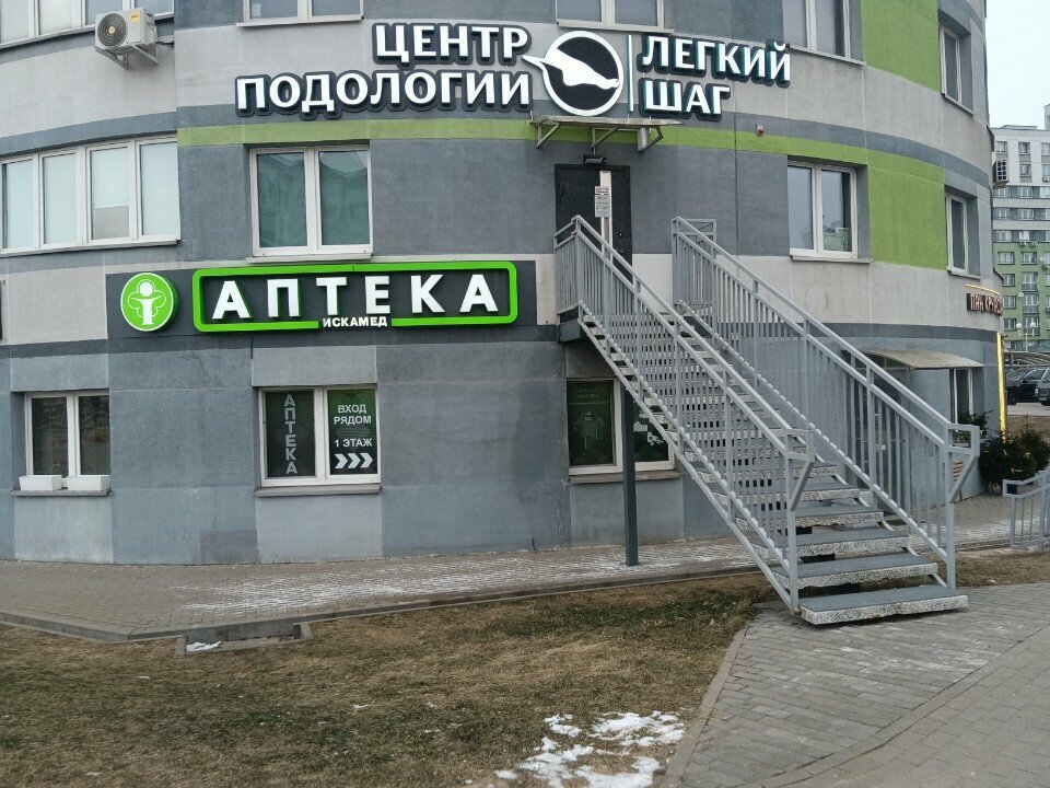 Подология Лёгкий Шаг, Минск, фото