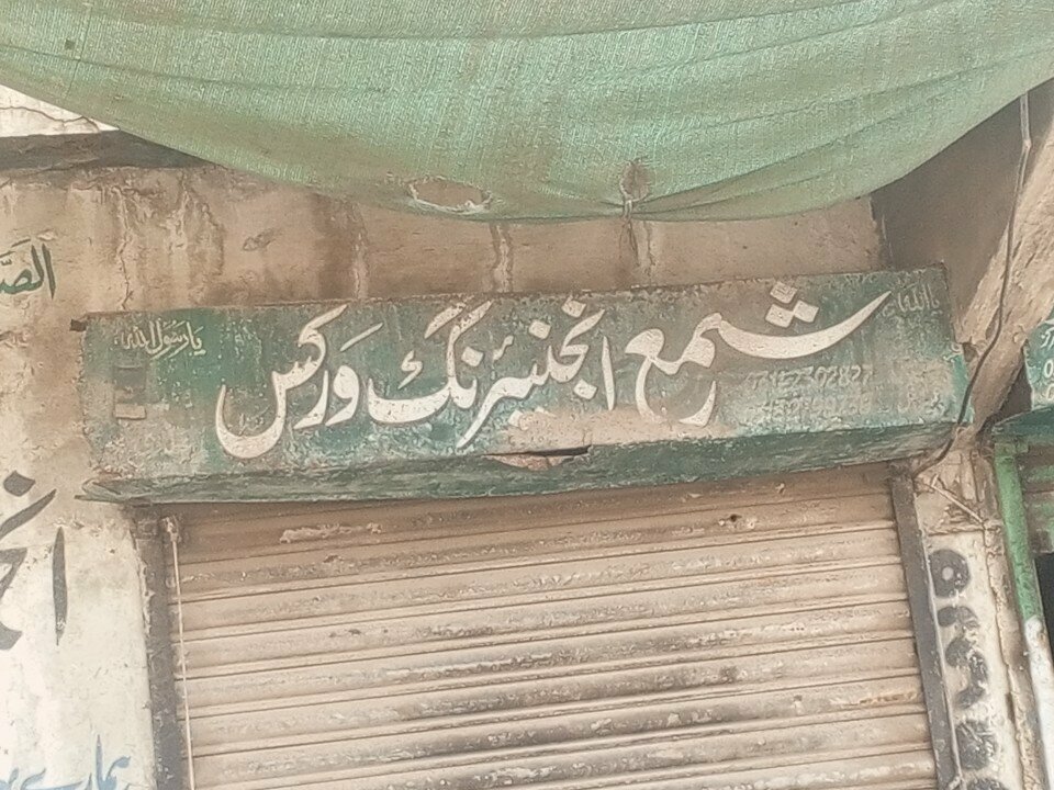 Engineering Shama enggenring works shop, Karachi, photo