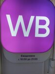 Wildberries (Zelenograd, к1625), point of delivery