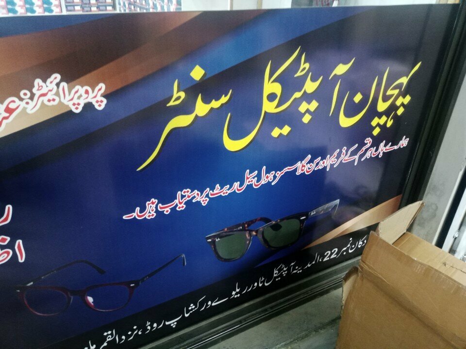 Opticial store Pehchan optical center, Rawalpindi, photo