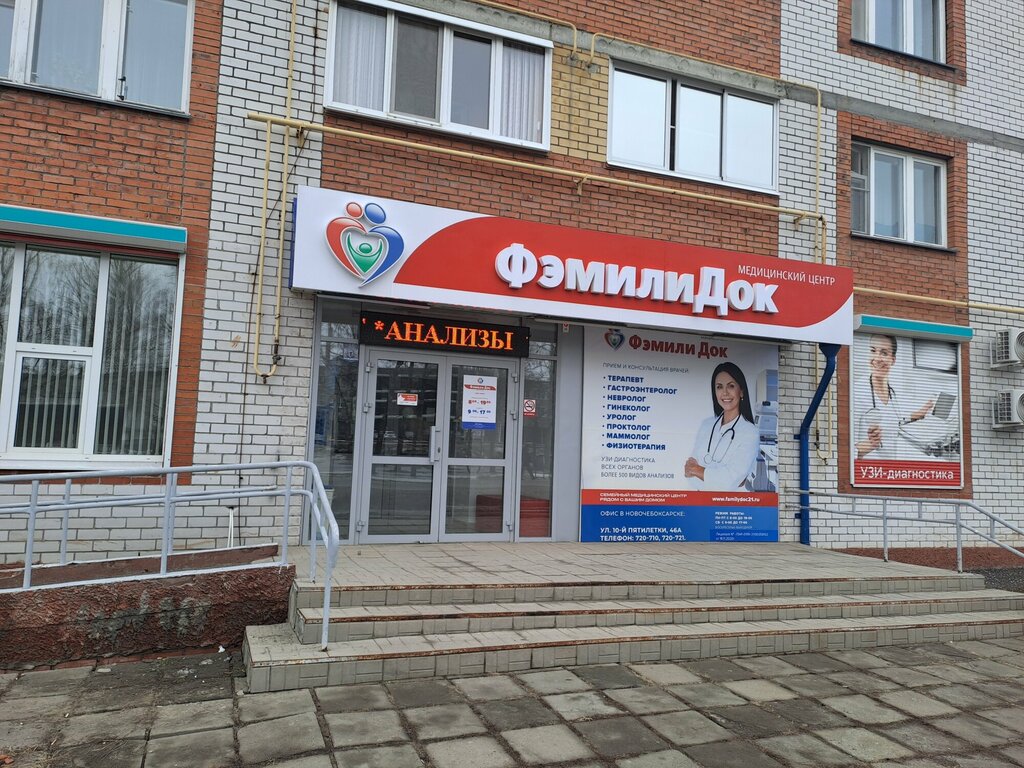 Медцентр, клиника ФэмилиДок, Новочебоксарск, фото