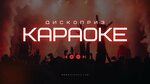 Discopriz (vulica Mihasia Lynkova, 85), karaoke