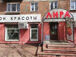 Lira (ulitsa Lermontova, 321), beauty salon