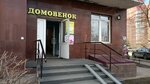 Домовёнок (Severniy Microdistrict, ulitsa Mate Zalki, 41) ، شركة الغزل والنسيج