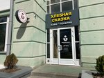 Хлебная сказка (Kommunisticheskaya Street, 25), cafe