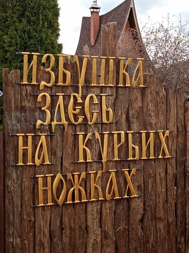 Landmark, attraction Baba Yaga's Hut, Kalyazin, photo