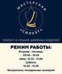 Силуэт (Zavadskaja vulica, 15А), repair of clothes