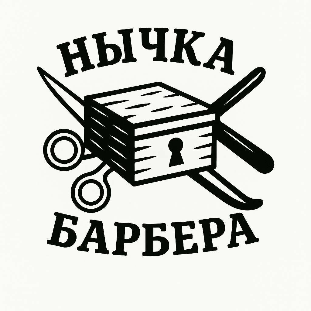 Нычка Барбера