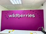 Wildberries (1-y mikrorayon, 23) ، نقطة تسليم