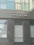 Консортум (Novoroschinskaya Street, 4), asesoría financiera