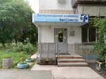 VetSpektr, Veterinary clinic (Krasnoznamyonnaya ulitsa, 42), clínica veterinaria