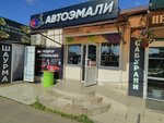 Автоэмали (Krasnodar, Rossiyskaya Street, 356), automotive enamels, car paints