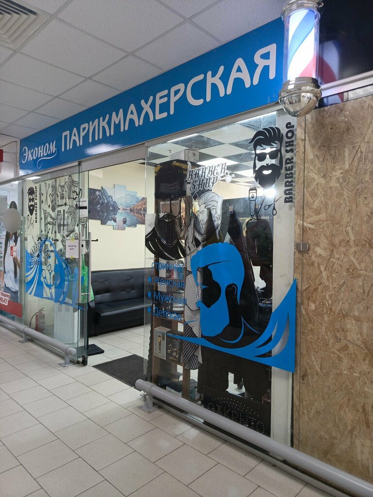 Hairdresser Эконом-парикмахерская, Stupino, photo
