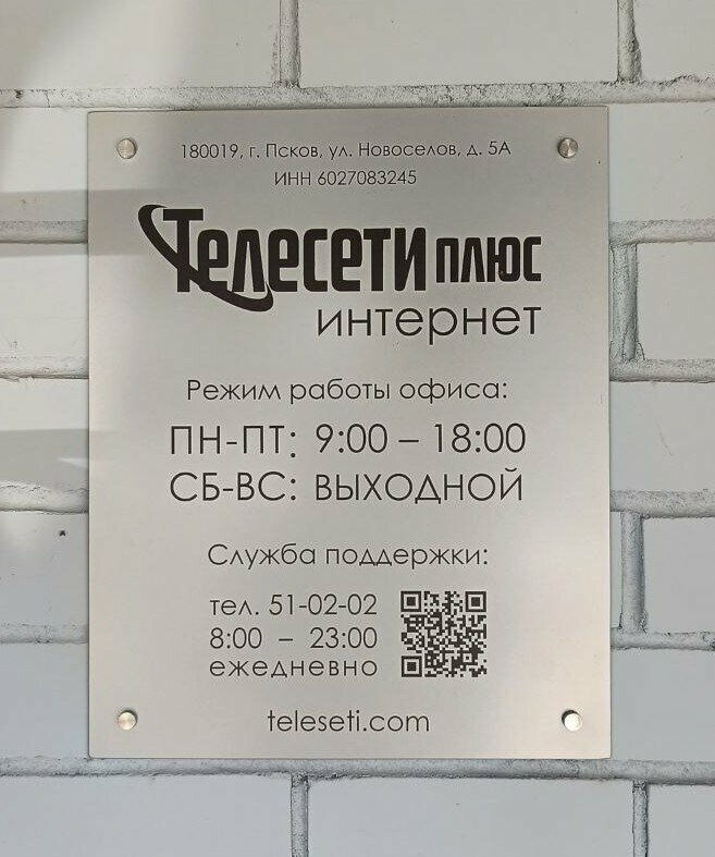 Интернет-провайдер Телесети Плюс, Псков, фото