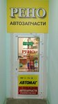 Автозапчасти Рено (derevnya Kondratovo, Kamskaya ulitsa, 1Б), auto parts and auto goods store
