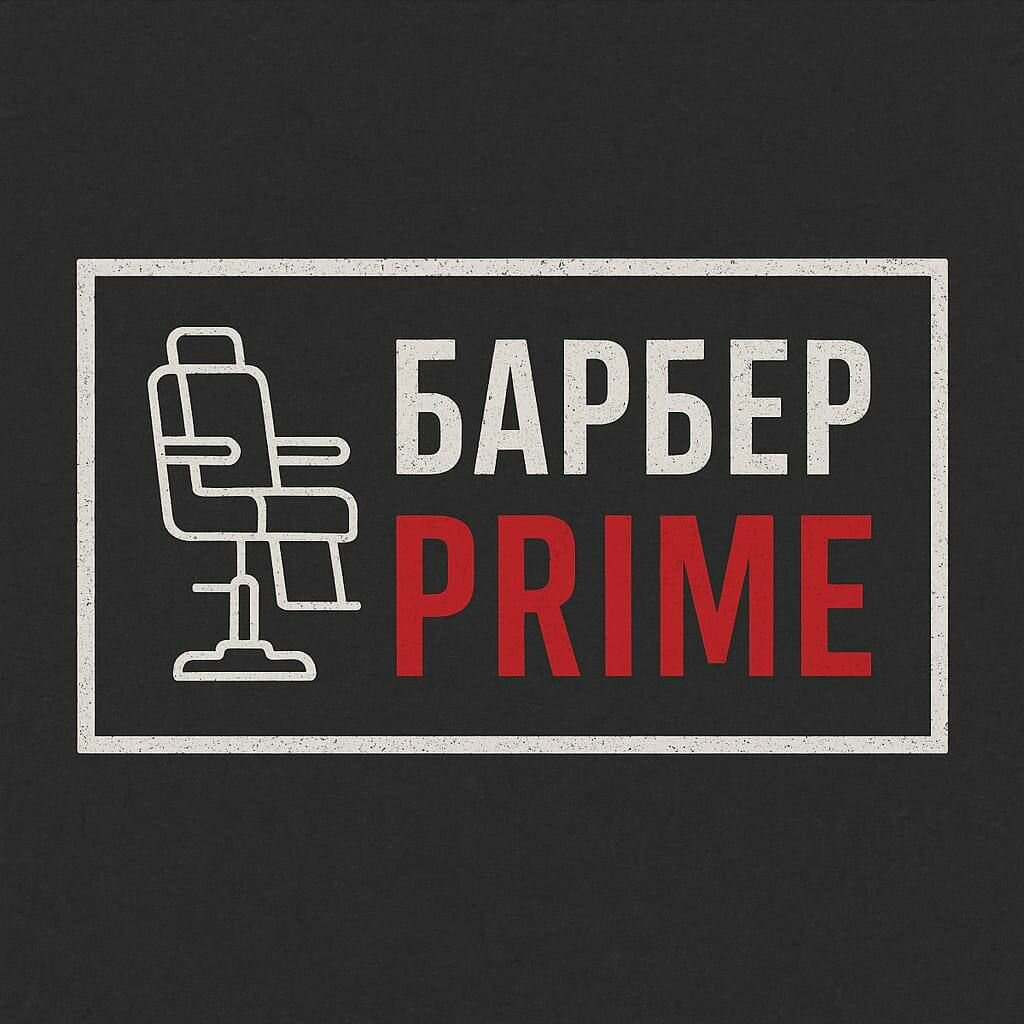 Барберprime