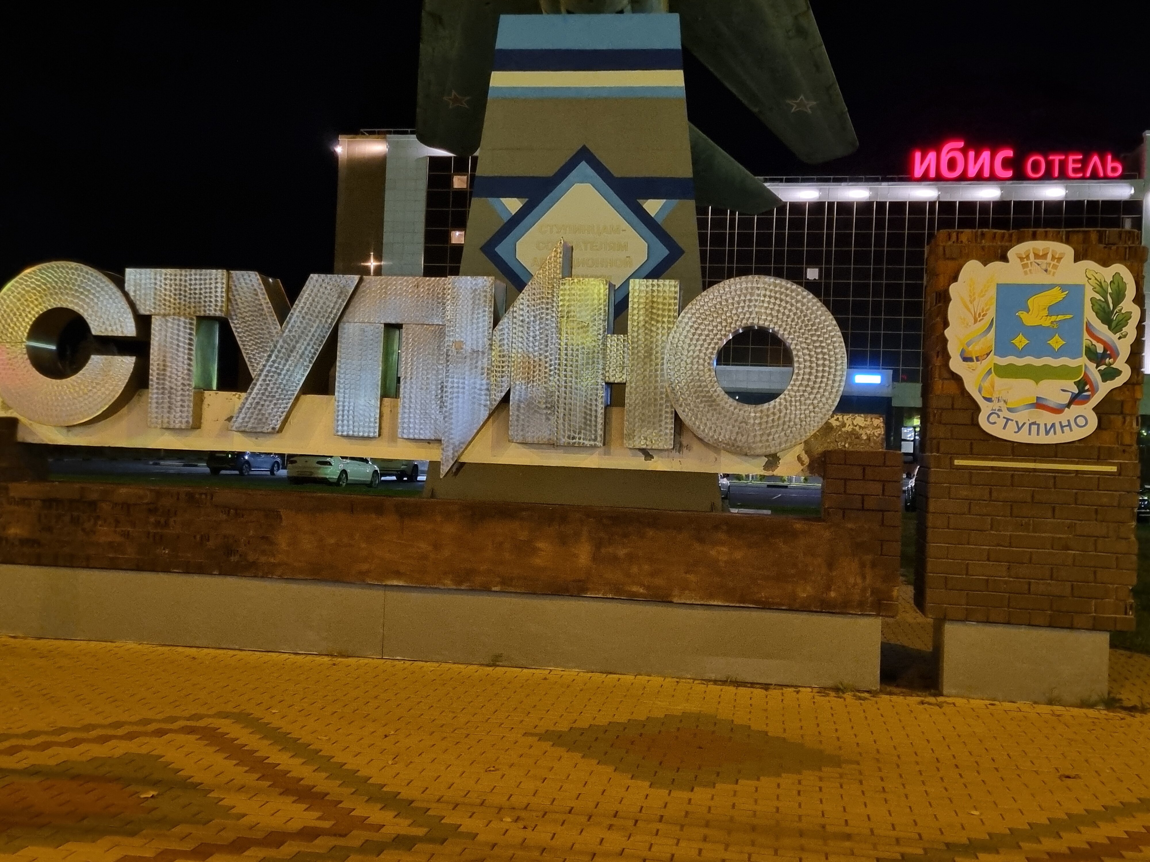 Фото ibis Ступино