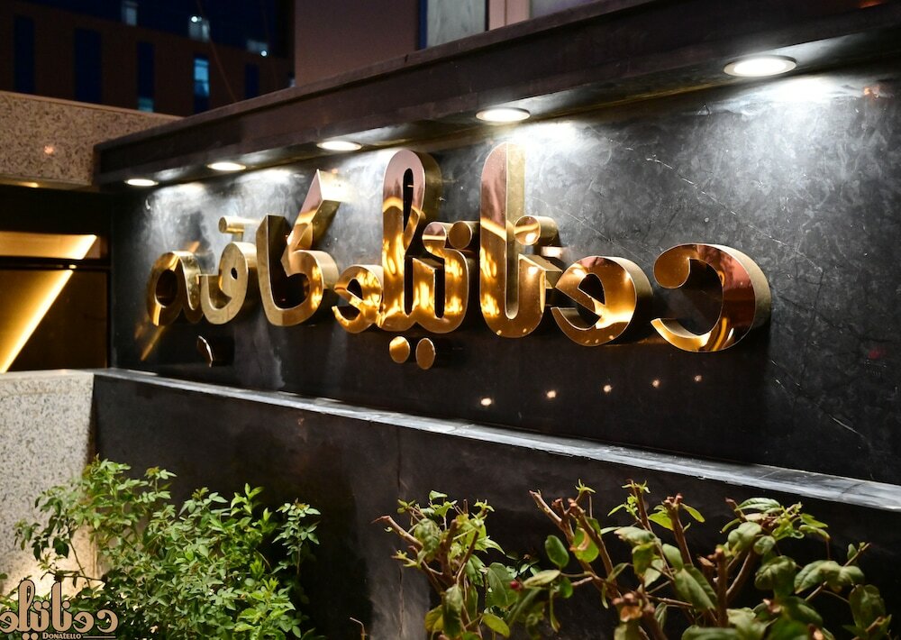 Фото Donatello Hotel Jeddah