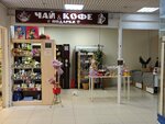 Чай & кофе & подарки (Entuziastov Highway, 66А), tea shop