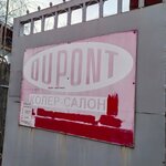 Dupont (ulitsa Menzhinskogo, 40В), paintwork materials