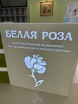 Белая роза (ulitsa Drozhzhina, 66А), diagnostic center