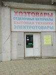 Хозтовары (Turgeneva Street, 149), household goods and chemicals shop