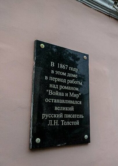 Memorial plaque, foundation stone Л.Н. Толстой, Mozhaysk, photo
