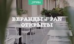 J'pan (Myasnitskaya Street, 22с1), restaurant