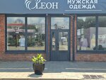 Леон (Krasnaya Street, 176/5), clothing store
