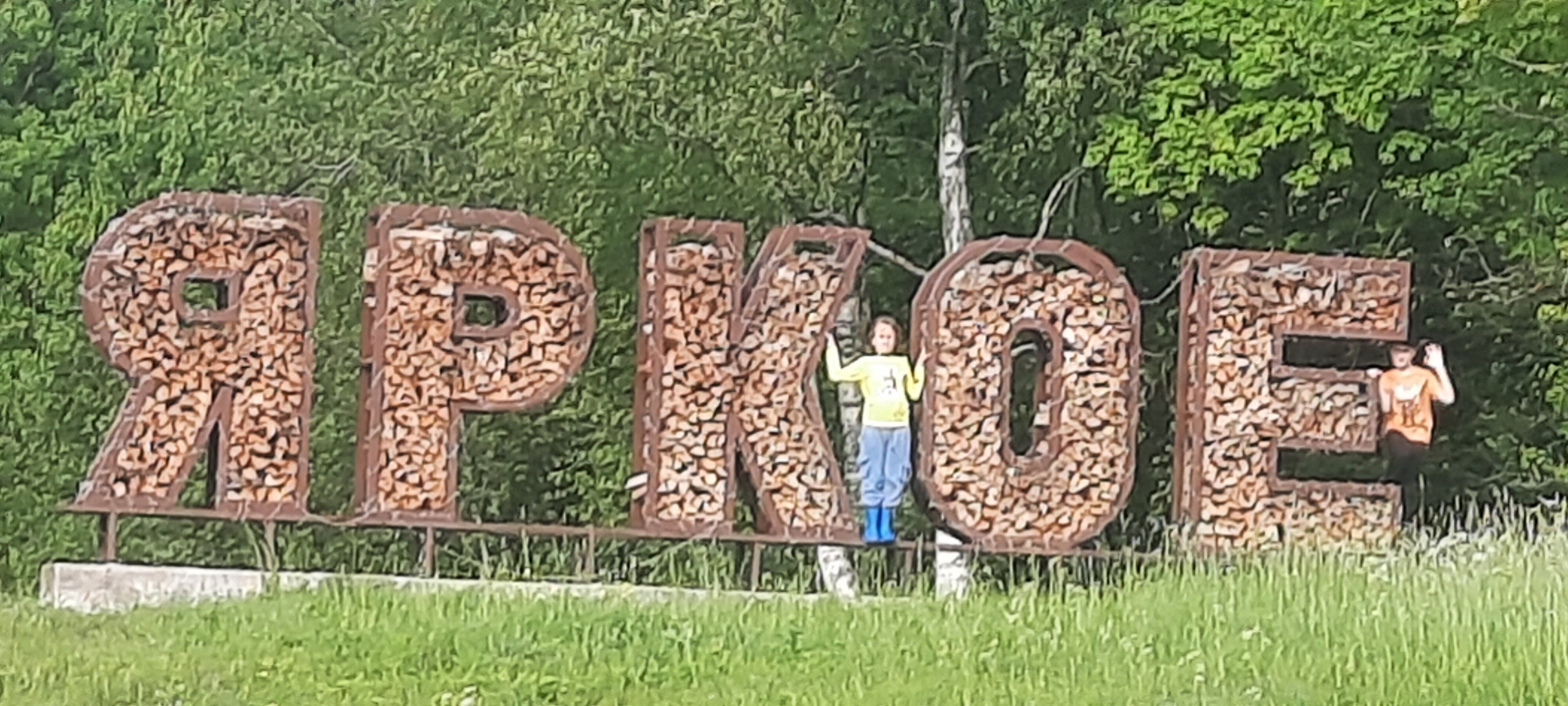 Фото Парк-отель Яркое